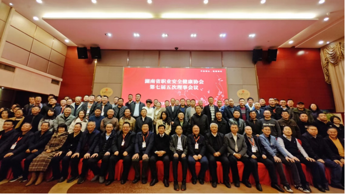 湖南省职业安全健康协会第七届五次理事会议在长沙召开