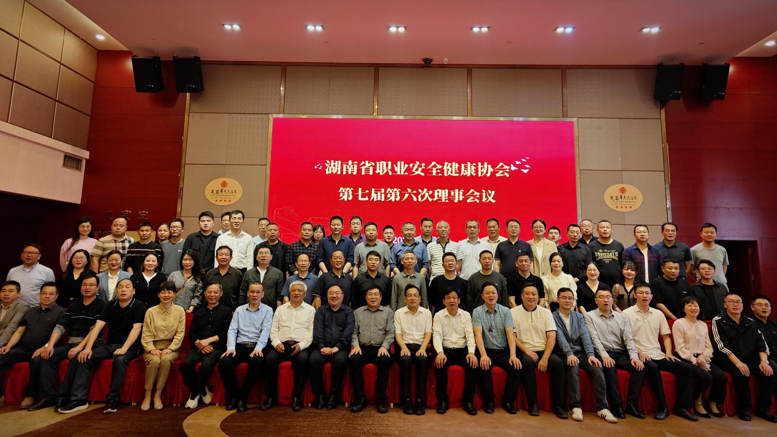 湖南省职业安全健康协会第七届六次理事会议在长沙召开